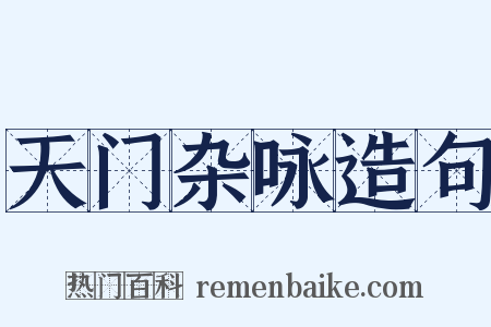 天门杂咏造句是什么意思的图片